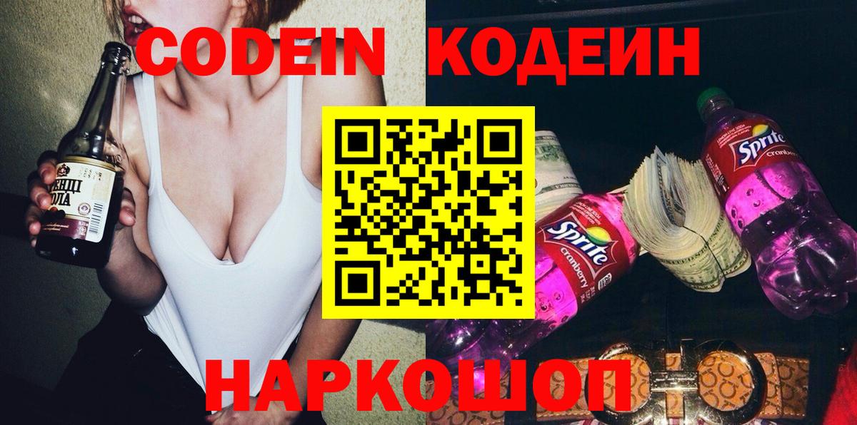 Свободный  Codein напиток Lean (лин)  Вход с VPN 